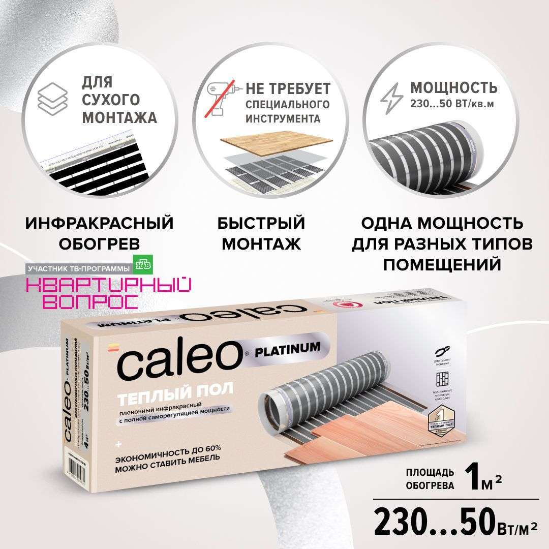 Теплый пол пленочный CALEO PLATINUM 230 ВТ/м2